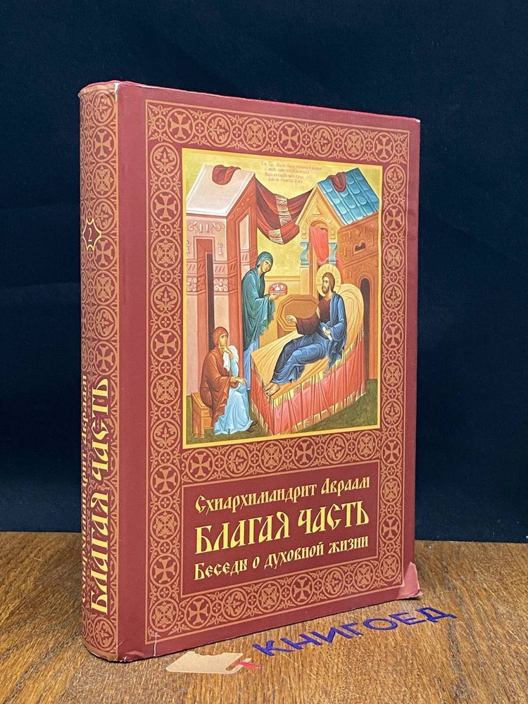 Благая часть. Беседы о духовной жизни. В 3 т. Т. 2 #1