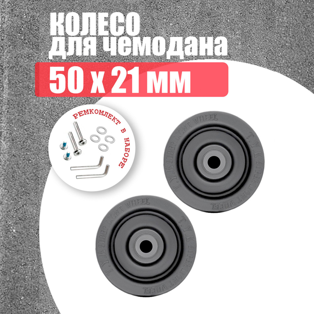 Комплект колес для чемодана 50 мм - 2шт #1