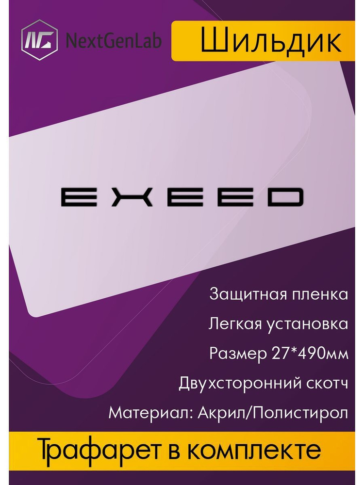 Шильдик - Орнамент(наклейка, эмблема) для авто Exeed Черный  #1
