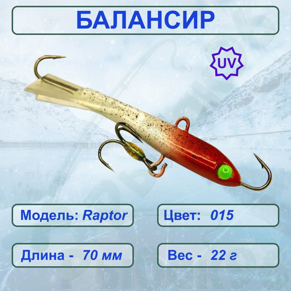 Балансир ESOX RAPTOR 70 C015 #1