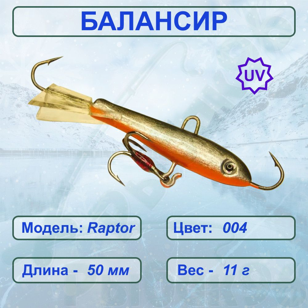 Балансир ESOX RAPTOR 50 C004 #1