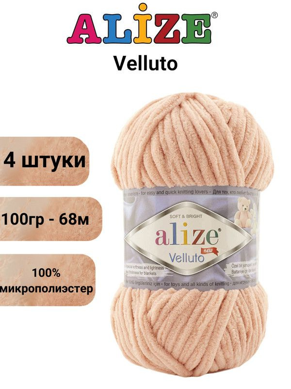 Пряжа для вязания Веллюто Ализе 866 кремово-розовый /4 штуки 100гр / 68м, 100% микрополиэстер  #1