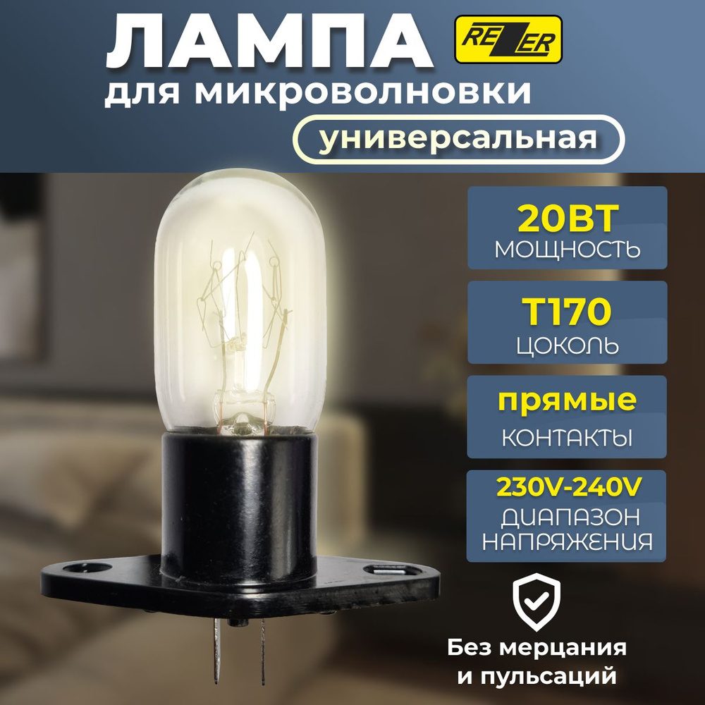 Лампочка подсветки микроволной (СВЧ) печи, 240V-250V, 20-25W, T170  #1