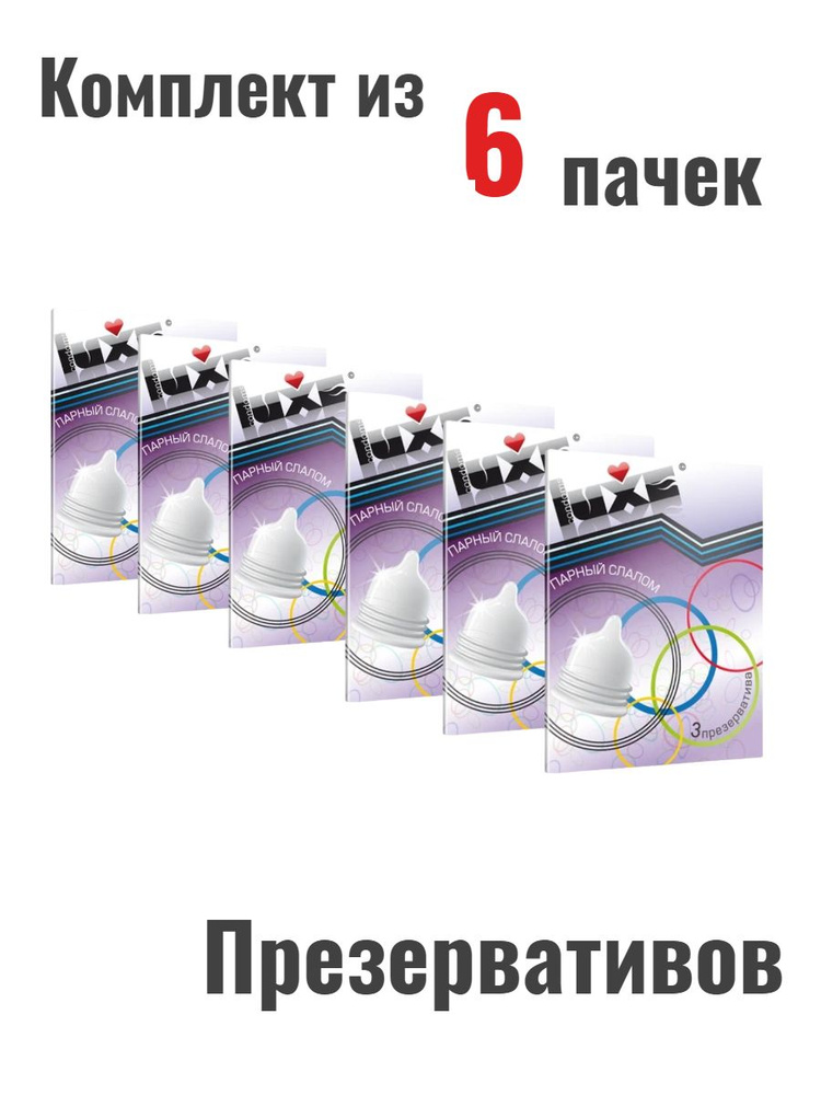 Презервативы Luxe Парный слалом №3 набор (6шт) #1
