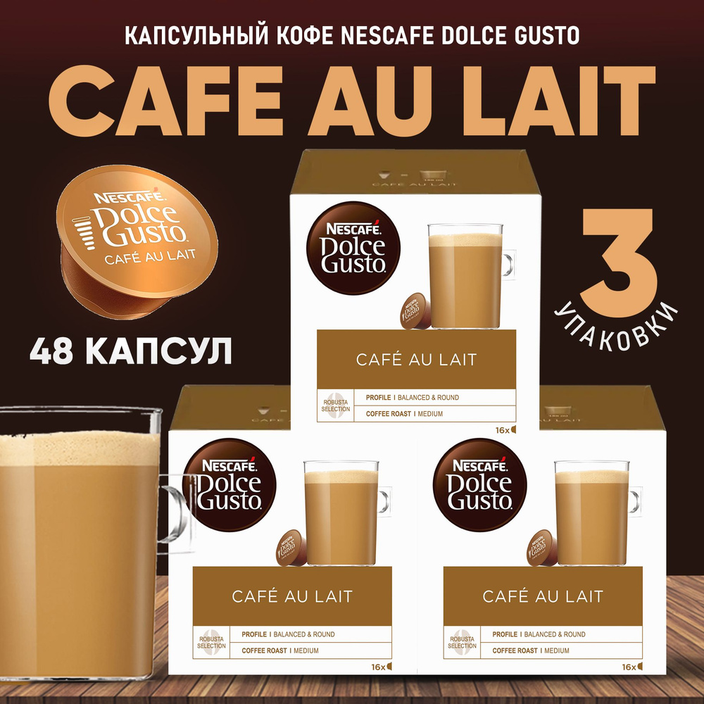 Оригинальные Капсулы Dolce Gusto CAFE AU LAIT Кофе в капсулах для кофемашины Дольче Густо Ау Лайт 48 #1