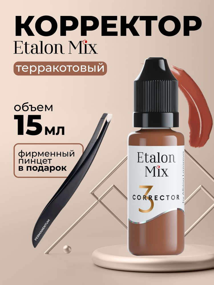 Etalon Mix Эталон Микс Терракотовый корректор - пигмент для татуажа и перманентного макияжа бровей и #1