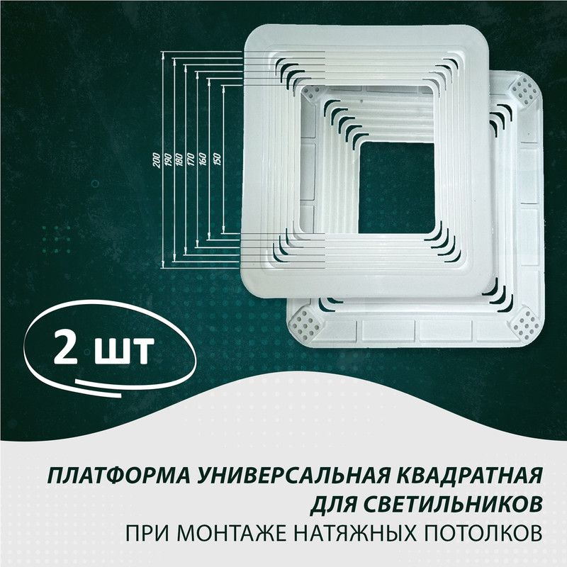 Платформа универсальная D 150-200 квадратная для монтажа натяжных потолков 150;160;170;180;190;200 мм #1