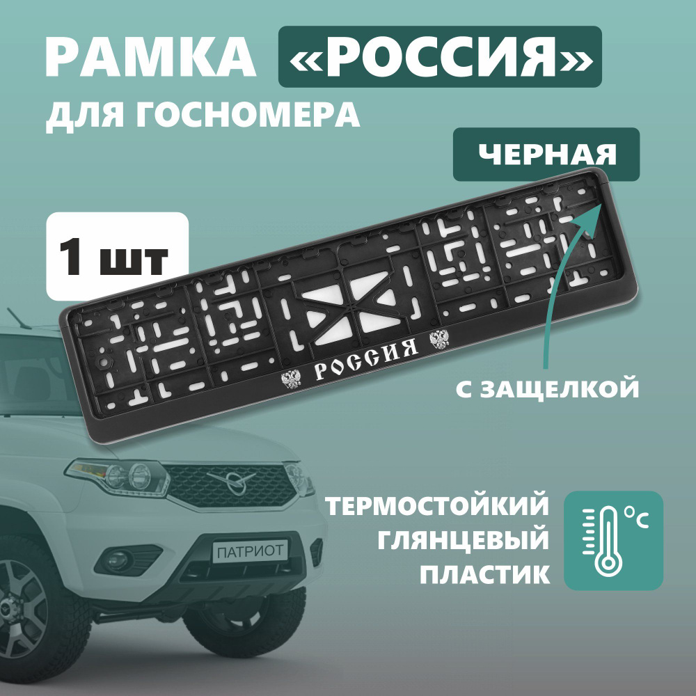 Рамка для номера автомобиля с защелкой, пластиковая, черная, Россия серебро  #1
