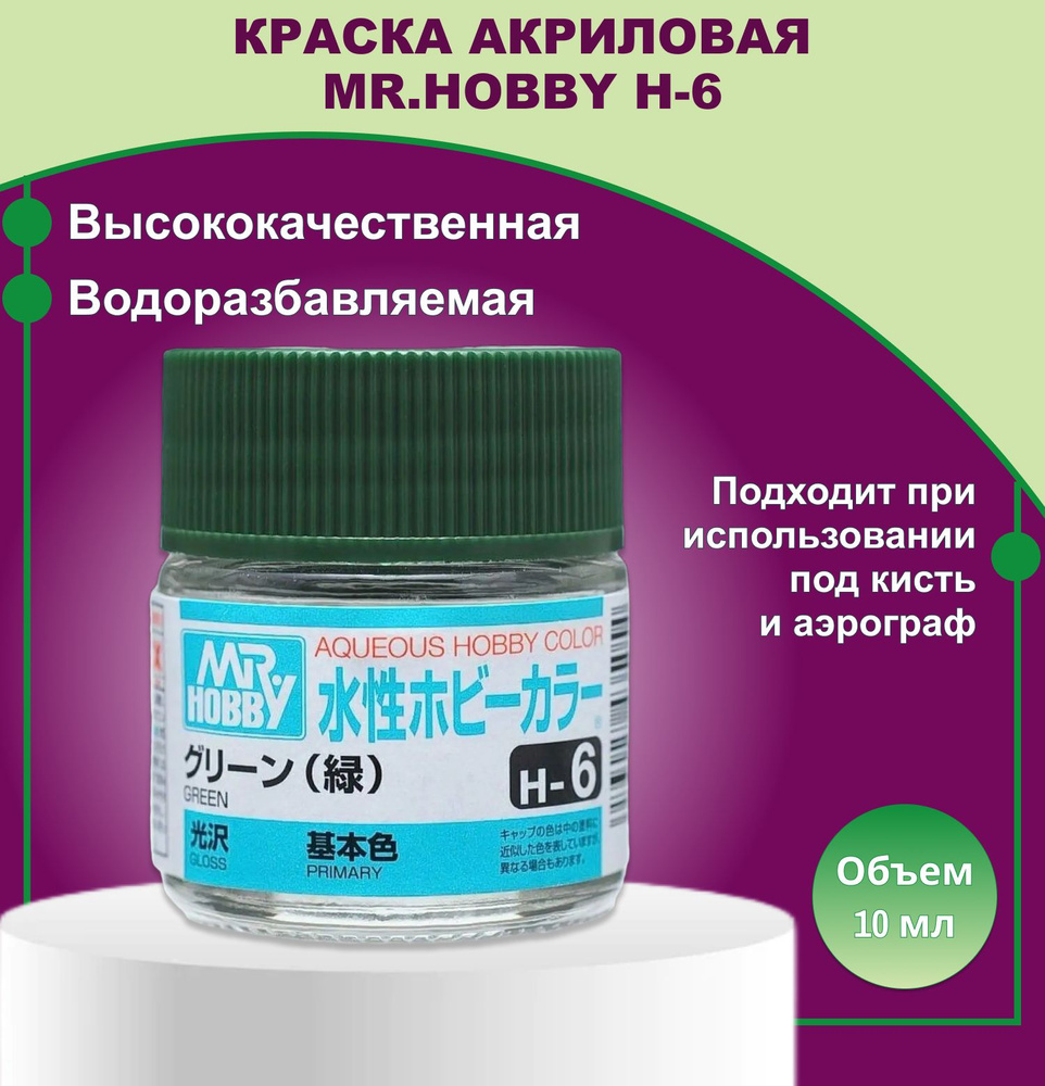 Mr.Hobby H-6 Краска водоразбавляемая художественная (Глянцевая), Green, 10мл.  #1