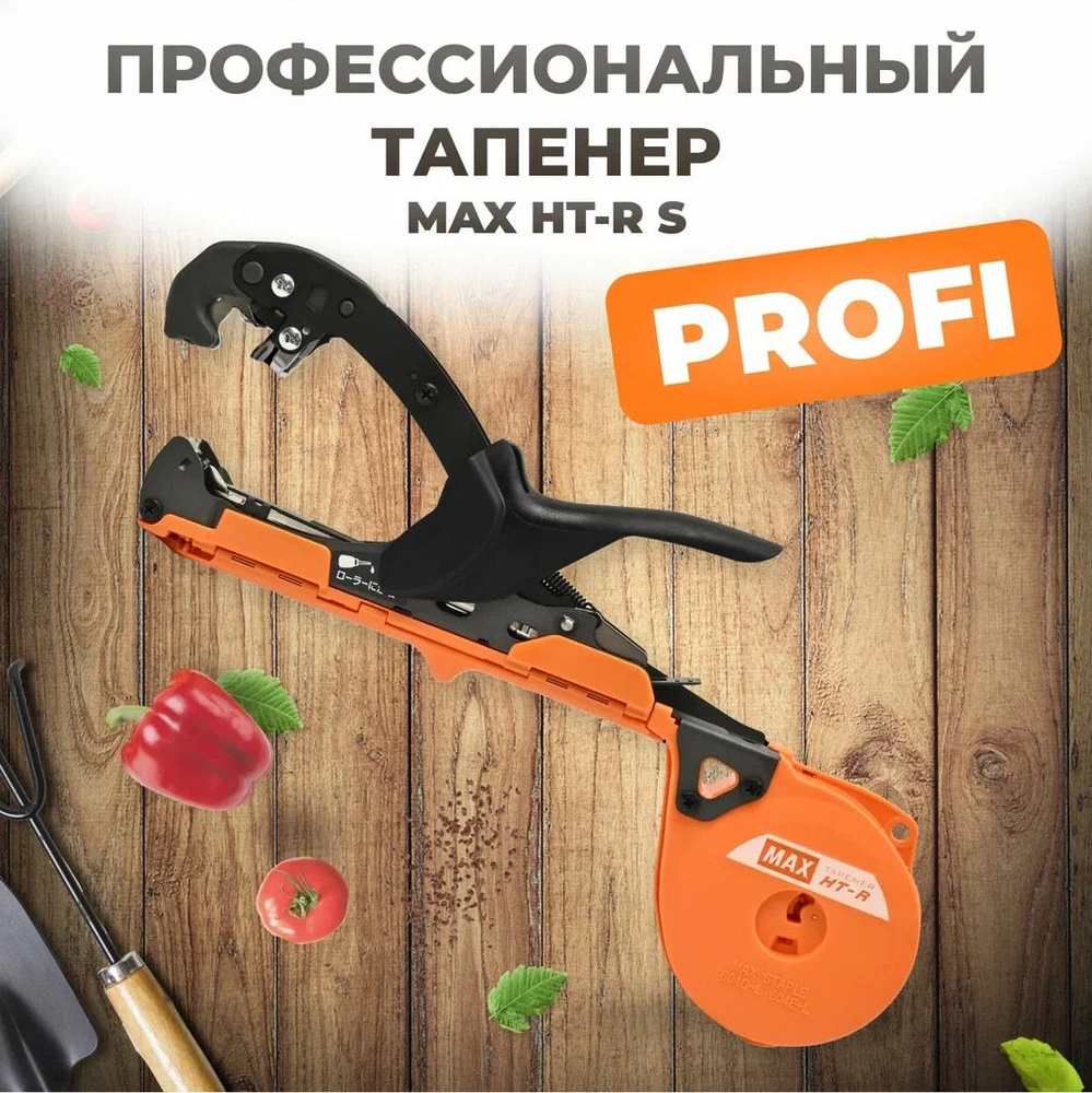 Тапенер для подвязки растений Max HT-R S с уменьшенным захватом, Степлер садовый, Подвязчик для растений #1