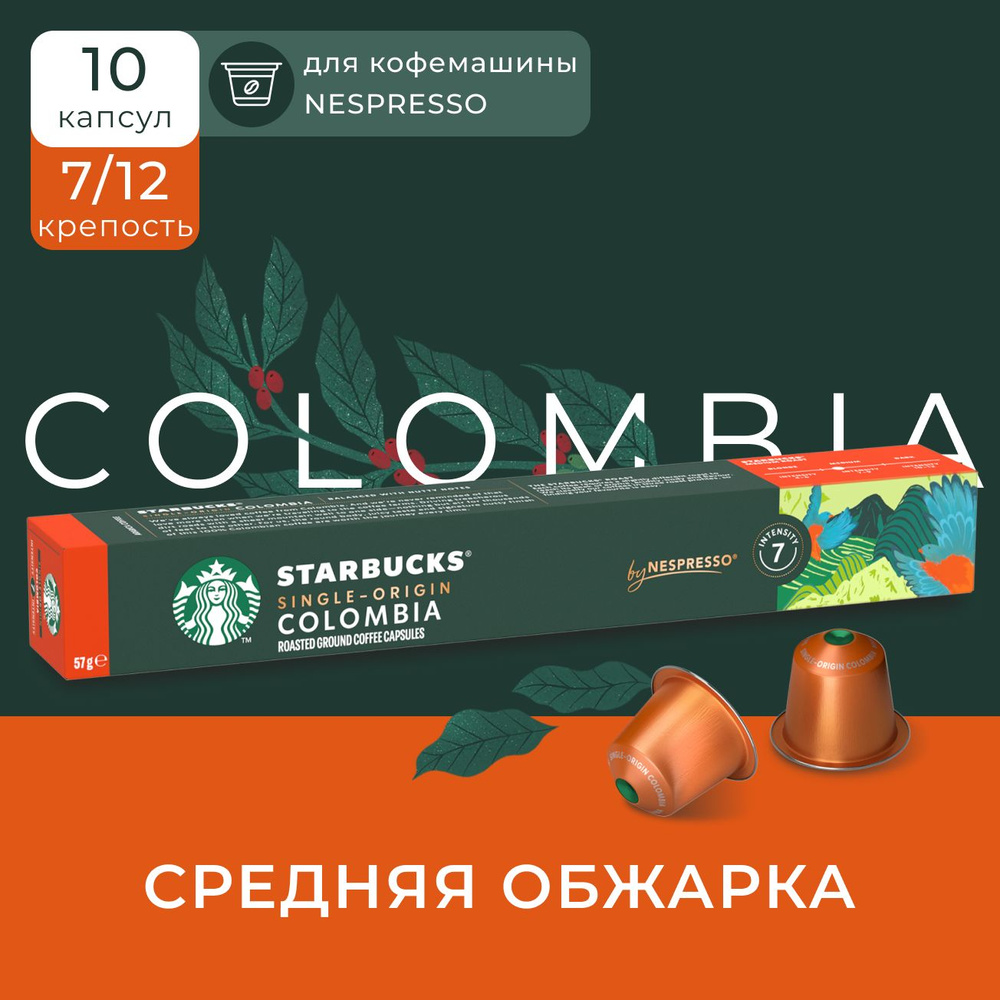 Кофе в капсулах Starbucks Nespresso Capsules Colombia, Старбакс в капсулах для кофемашины неспрессо, #1