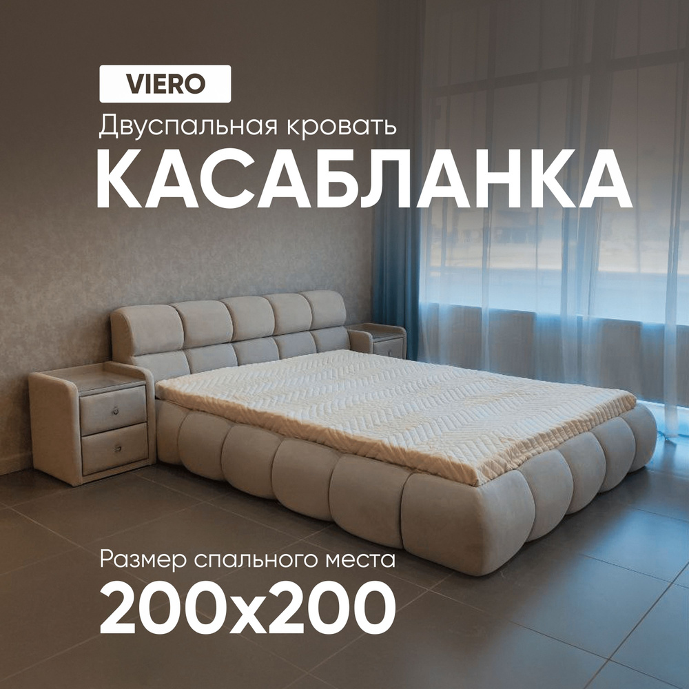 VIERO Кровать Касабланка мягкое изголовье с размером спального места 200х200 с ортопедическим основанием #1