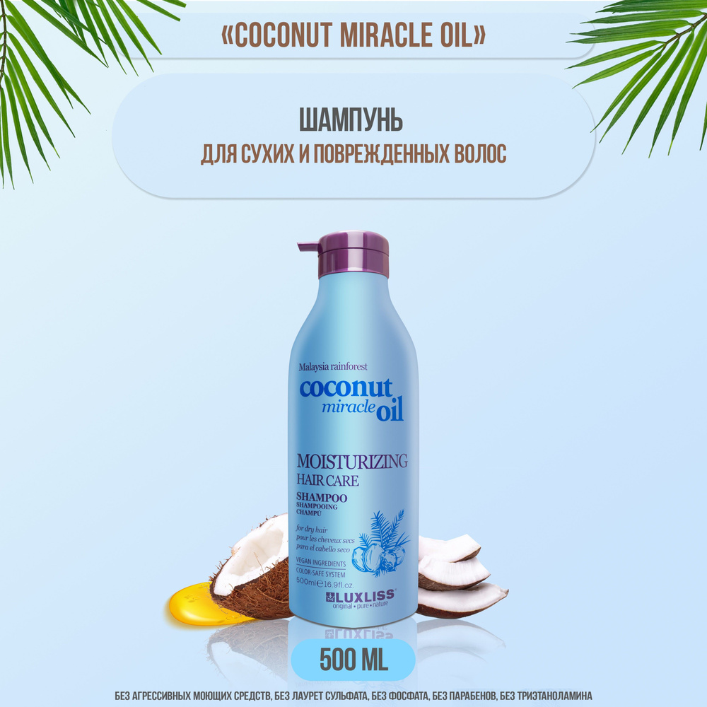 Шампунь для сухих и поврежденных волос Coconut miracle oil #1