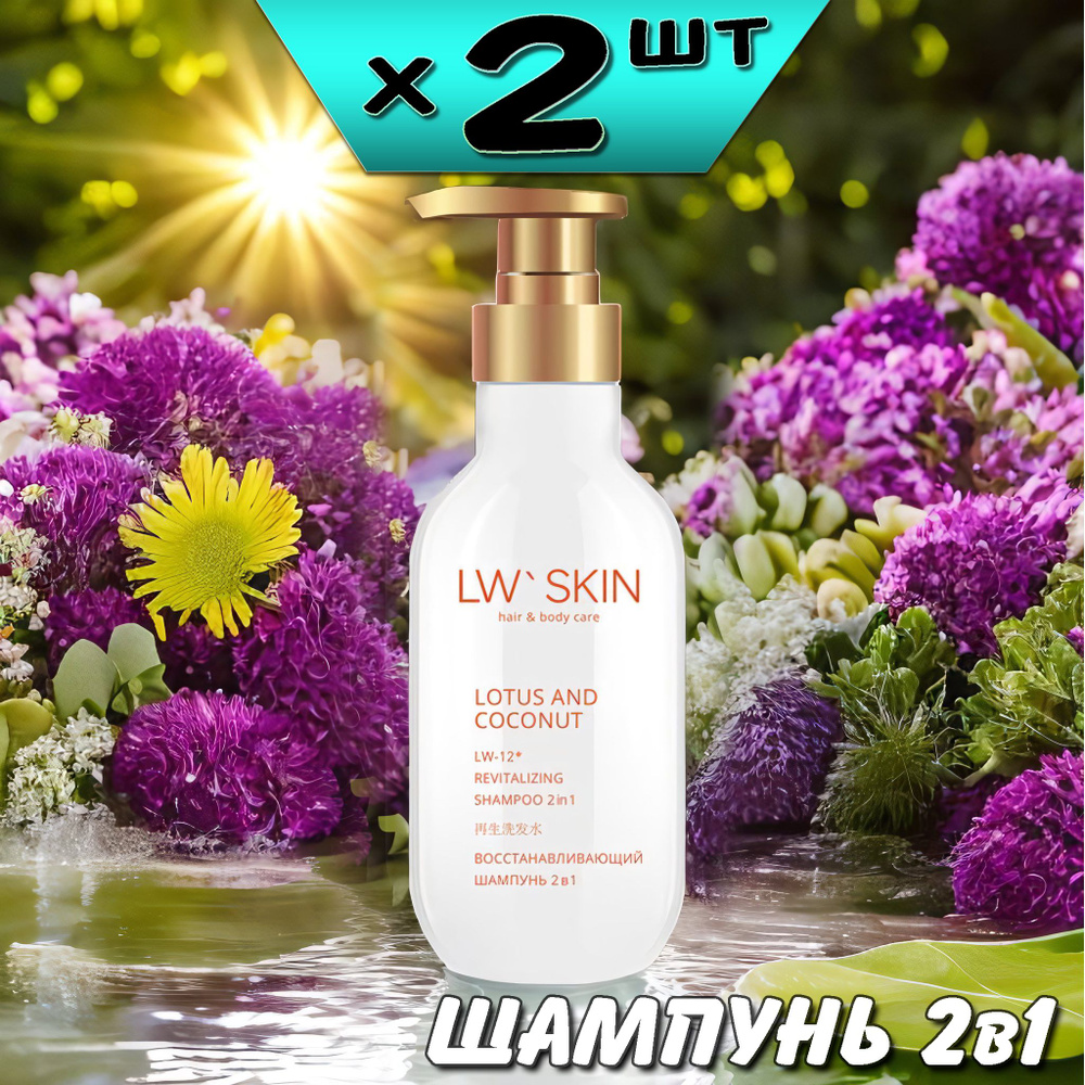 LW Skin восстанавливающий шампунь 2в1, 300мл, LW-12, 2 упаковки, Ли Вест  #1