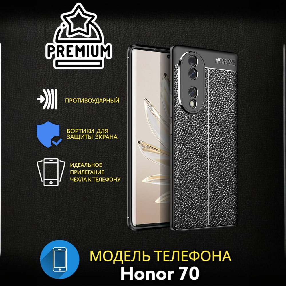 Чехол Силиконовый для Honor 70 / Текстура Кожа черный #1