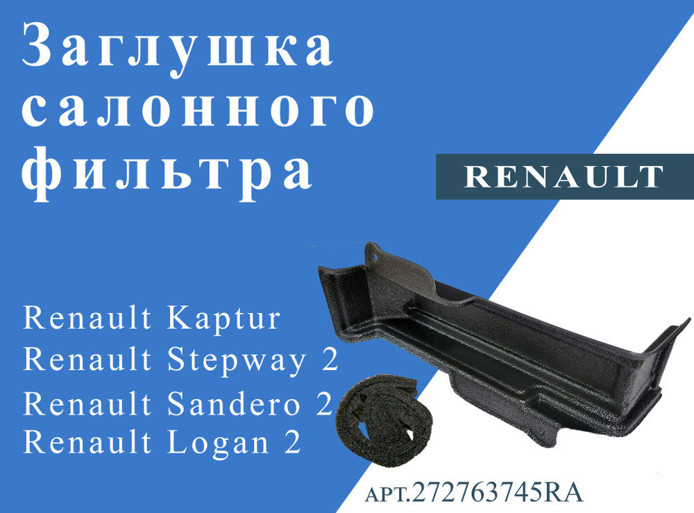Заглушка салонного фильтра для Renault Logan2/Sandero2/Stepway2/Kaptur #1