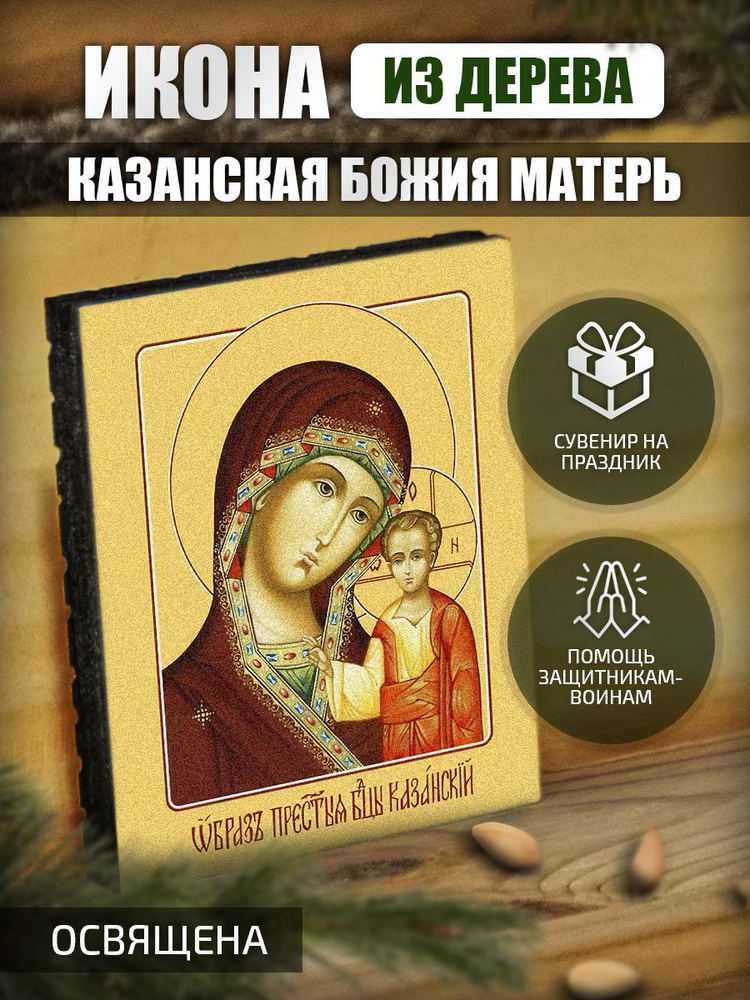 Икона "Казанской Божьей Матери" маленькая Освященная. #1