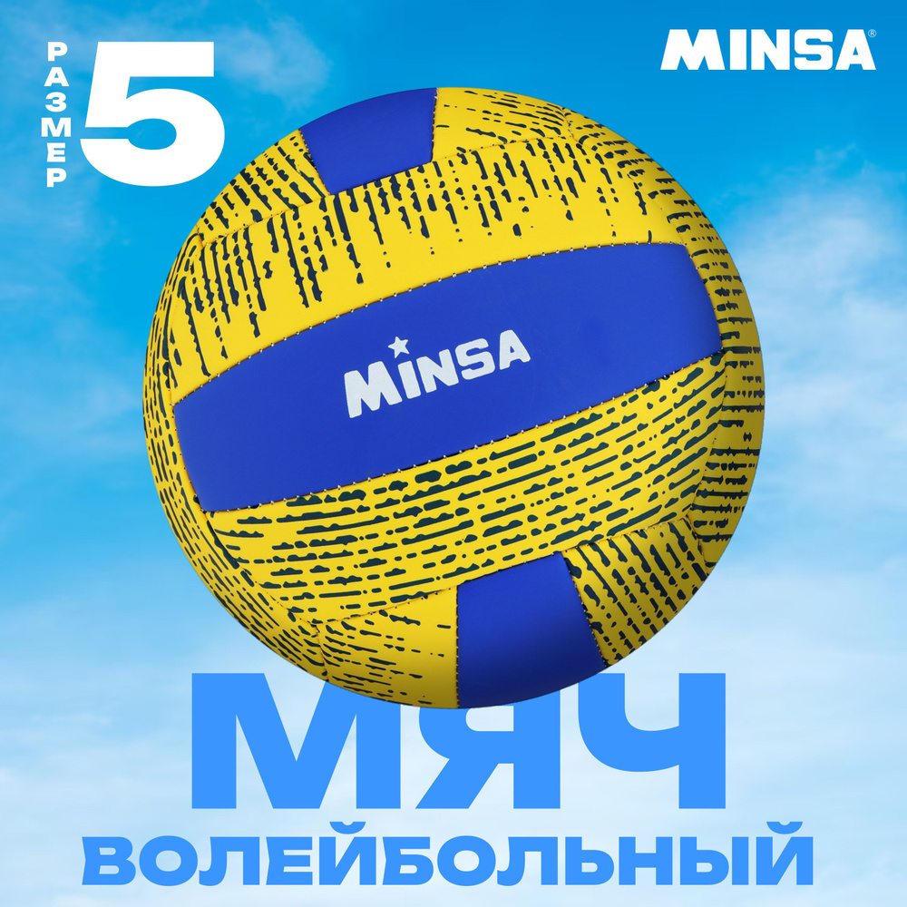 Волейбольный мяч Minsa, Размер 5, Машинная сшивка, PVC, 18 панелей  #1