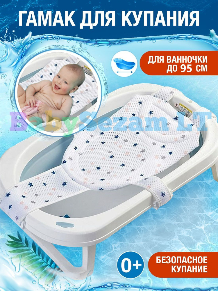 Гамак для купания новорожденных, сетка для ванночки детской, Звездный, El Komforto  #1