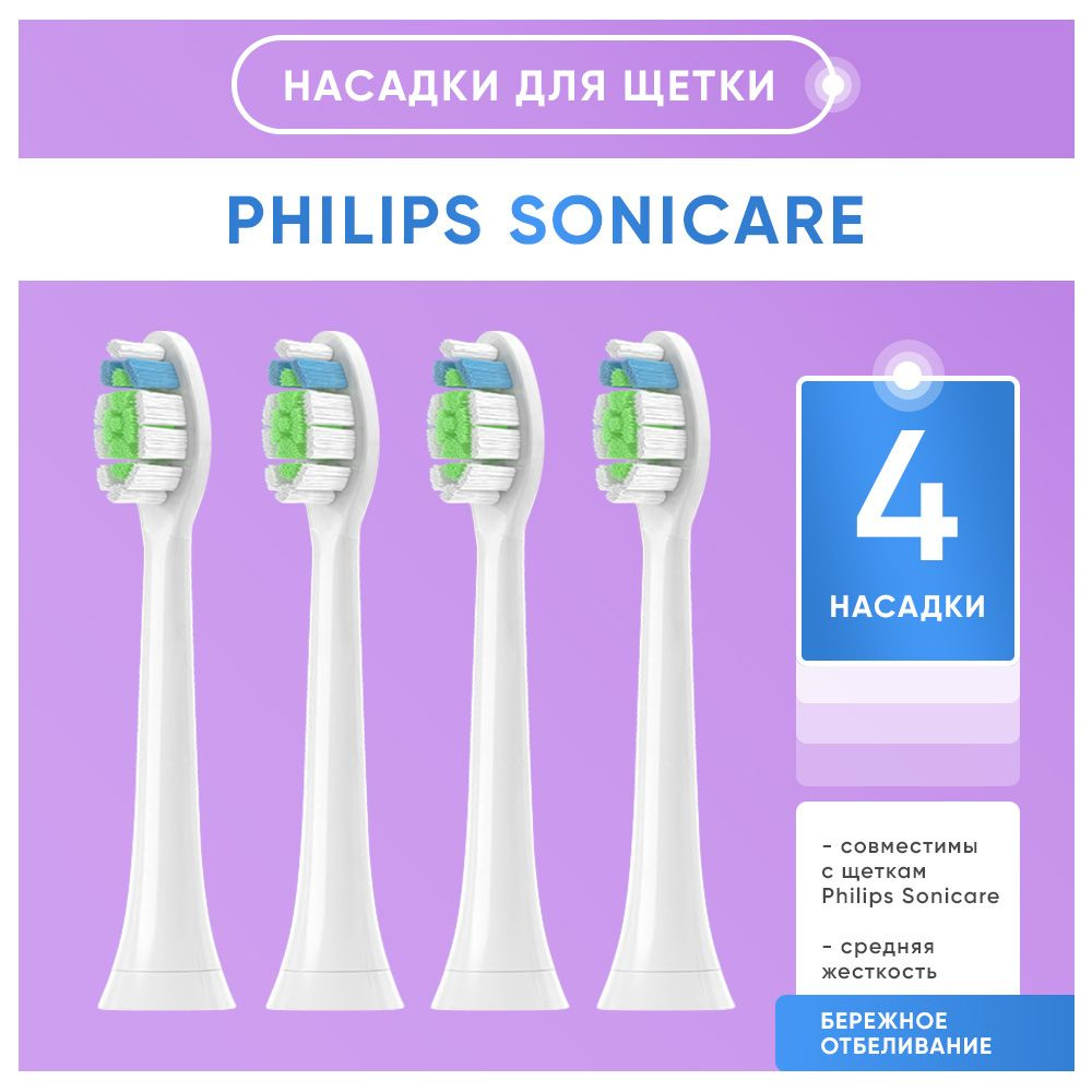 Насадки для электрической зубной щетки совместимые с philips Sonicarе 4 шт  #1