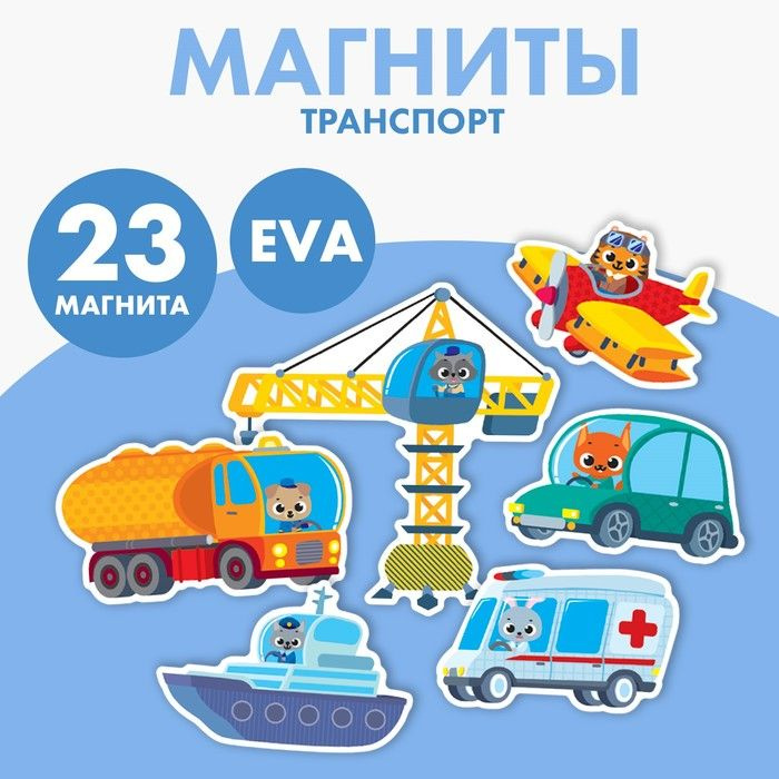 Набор магнитов для игр и обучения Транспорт #1