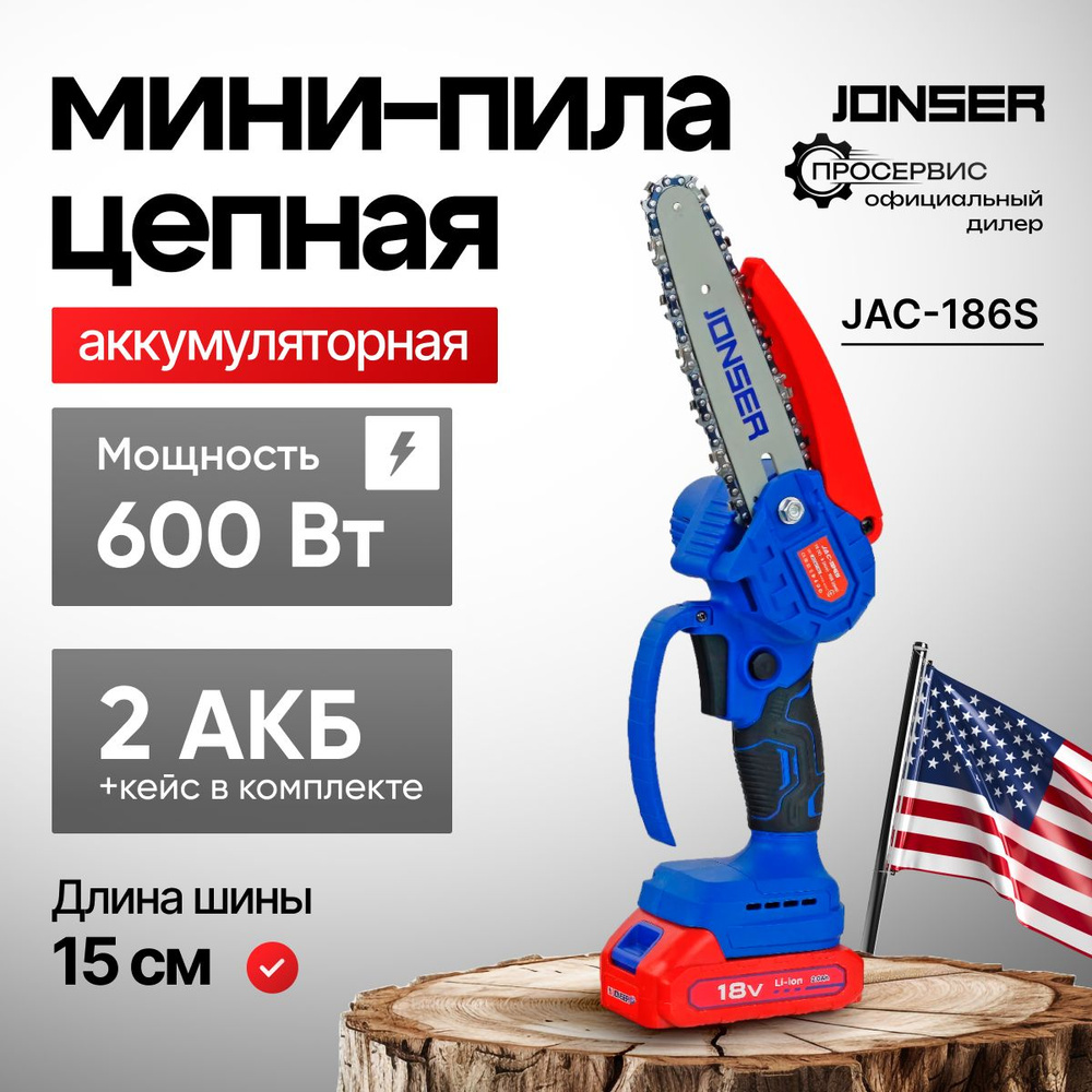 Мини пила аккумуляторная цепная JONSER JAC-186S, 18В шина 15,24 см/ 6", 37 звеньев, электро пила садовая #1