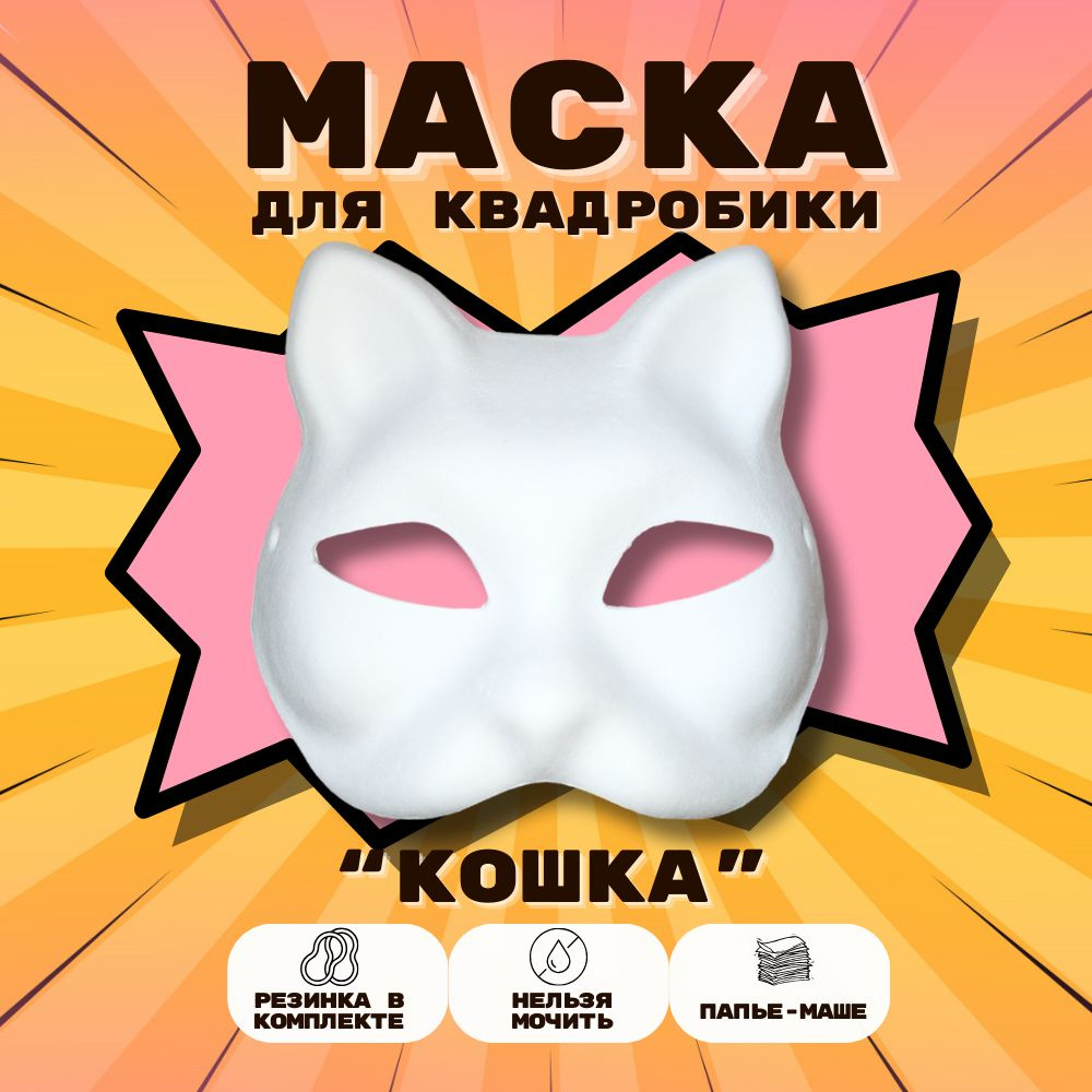 Маска для раскрашивания и квадробики папье маше Кошка #1