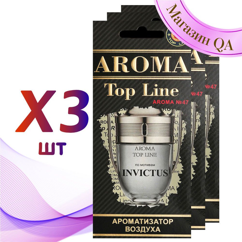 Aroma Top Line Ароматизатор для автомобиля №47 Invictus / Комплект 3 шт  #1