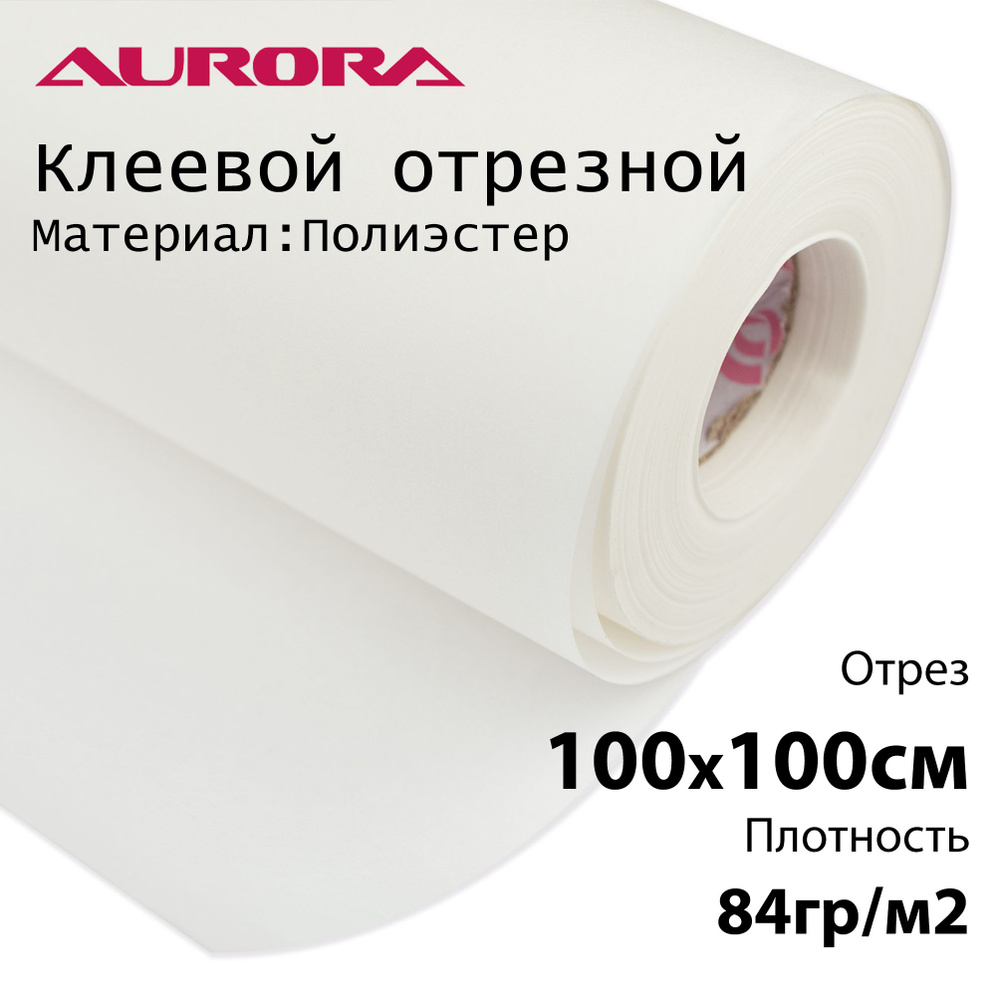 Флизелин Aurora 100х100см 84гр/м2 белый клеевой отрезной для вышивки  #1