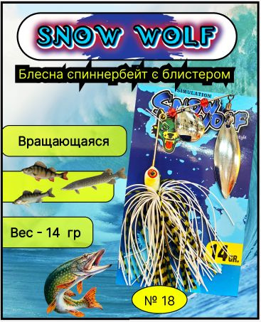 Блесна рыболовная Спиннербейт для ловли на спиннинг № 18 щука, окунь, судак  #1