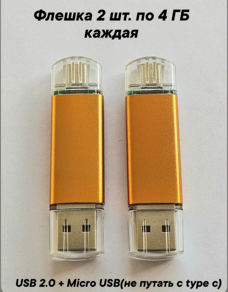 Две флешки USB 2.0 + Micro USB 4 Гб оранжевые. #1