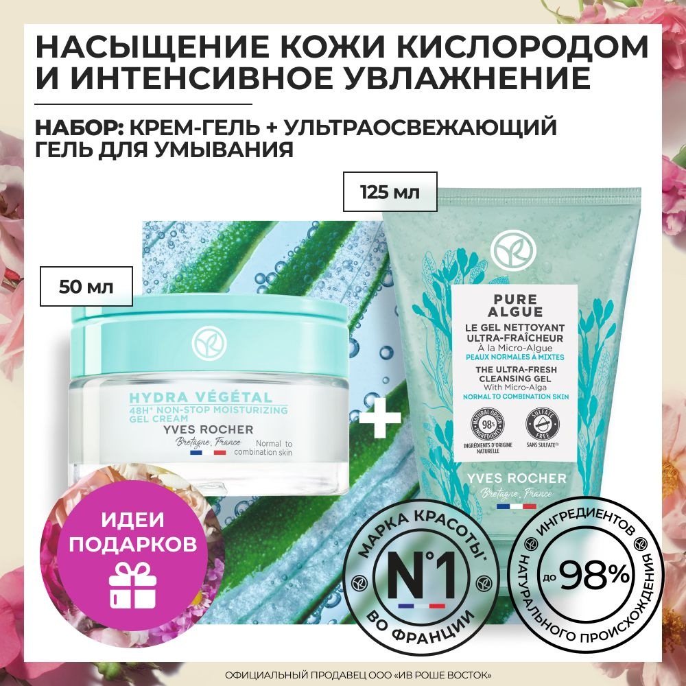 Yves Rocher / Уходовый набор косметики для лица Очищение и Увлажнение ...