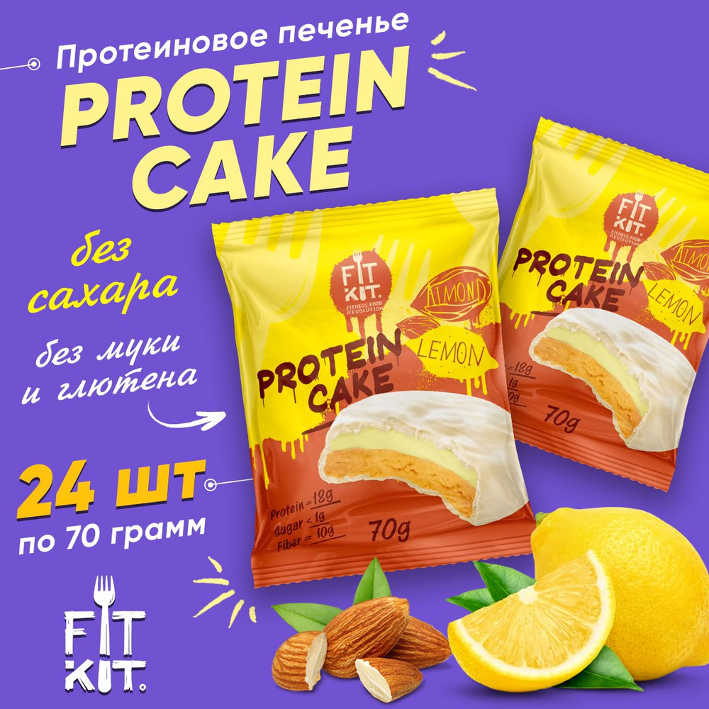 Фит Кит Протеиновое печенье с суфле без сахара Fit Kit Protein Cake, 24шт по 70г (лимон-миндаль в белом #1