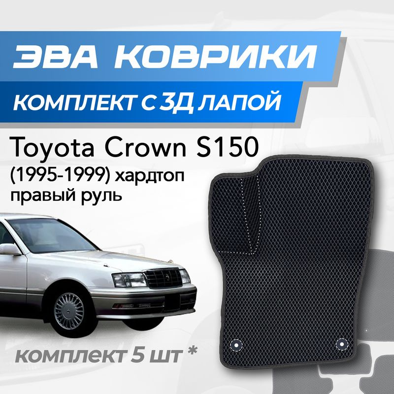 Eva коврики Toyota Crown S150 / Тойота Краун С150 (1995-1999) с 3D лапкой #1