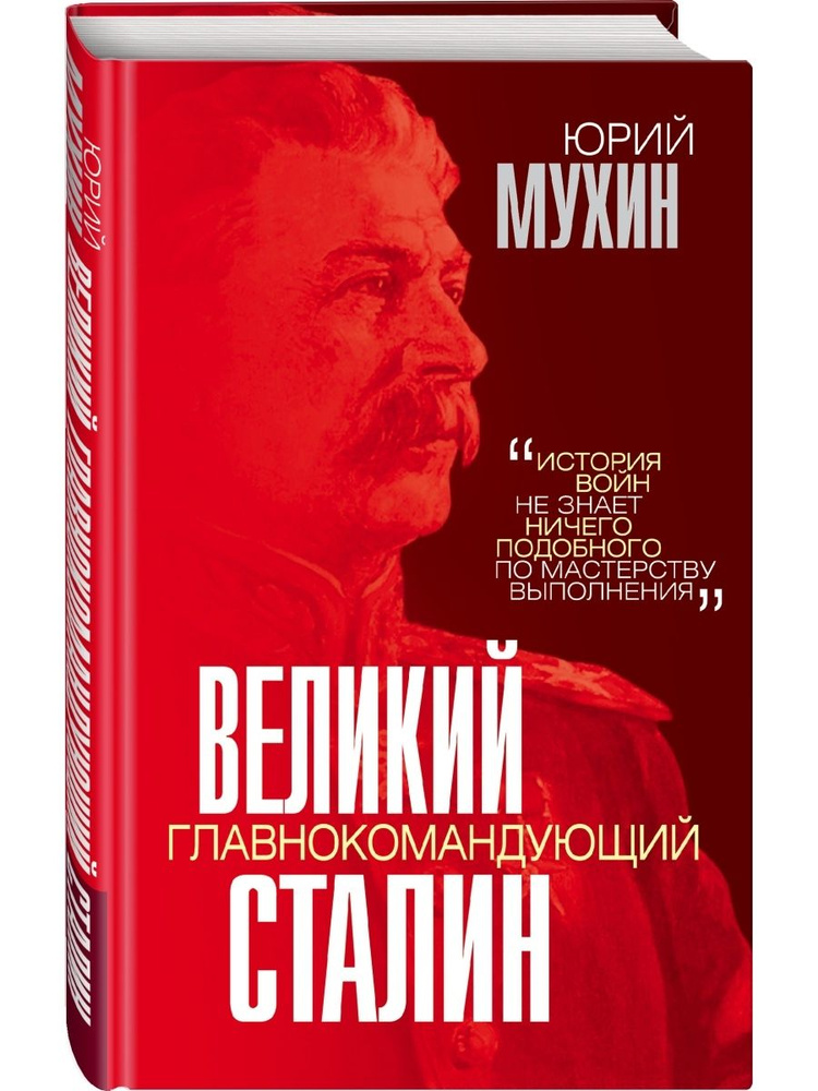 Великий главнокомандующий И.В. Сталин #1