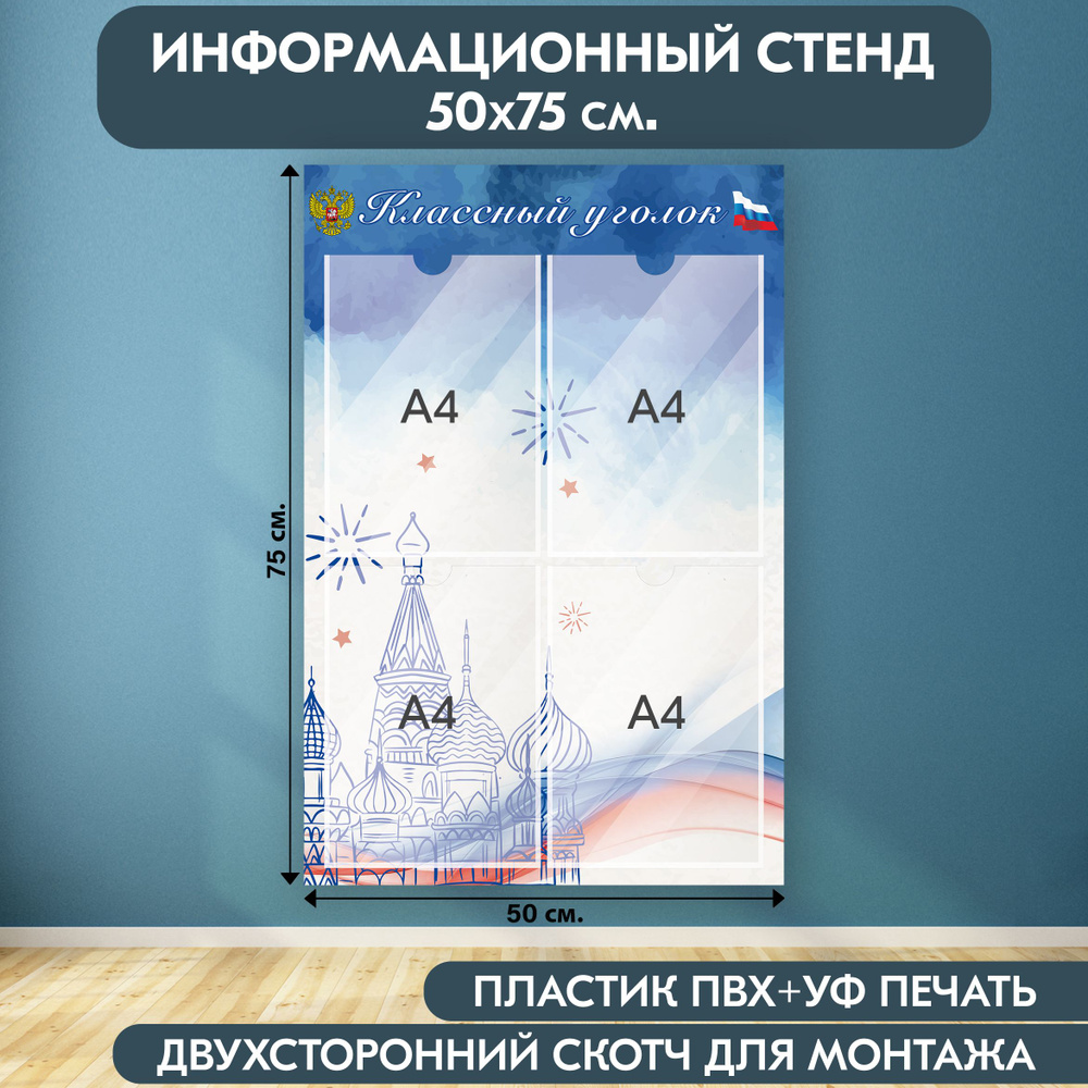 "Классный уголок с символикой РФ" стенд информационный школьный, белый-синий-красный, 500х750 мм., 4 #1