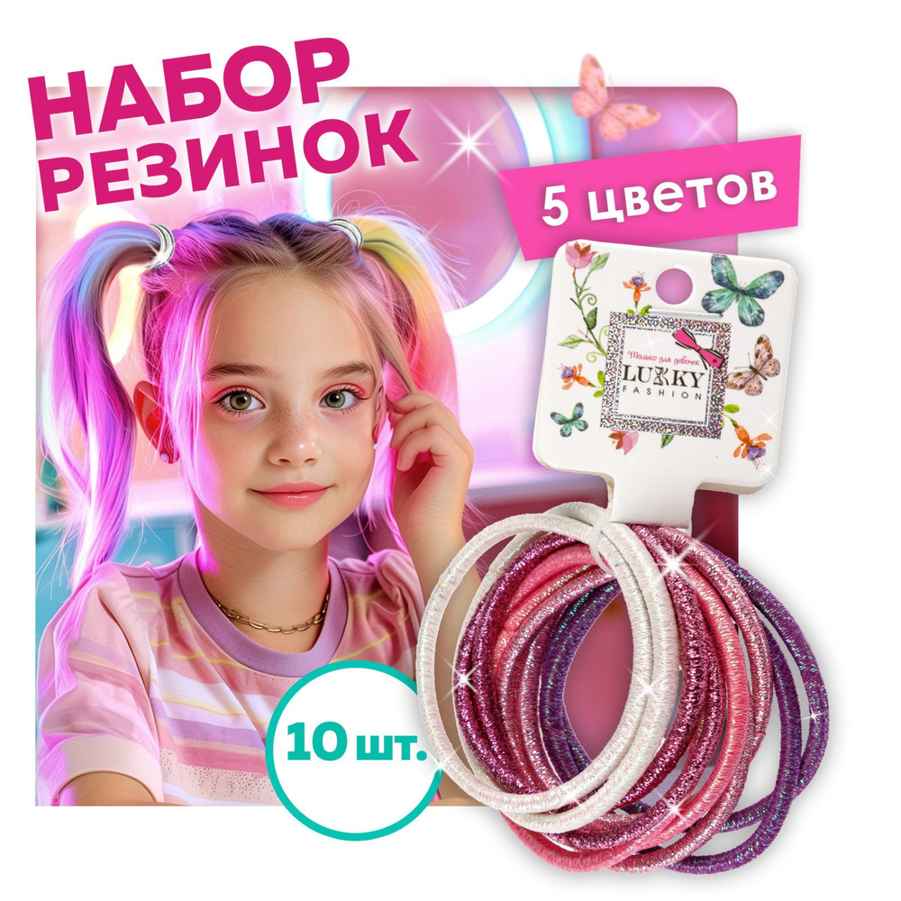 Набор резинок для волос Lukky Fashion Металлика, детские, тонкие, 10 шт.  #1
