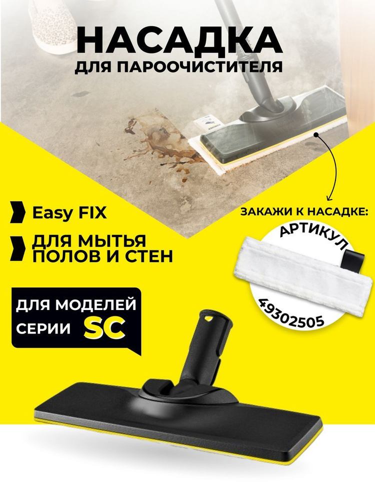 Насадки для пола Karcher EASYFIX #1