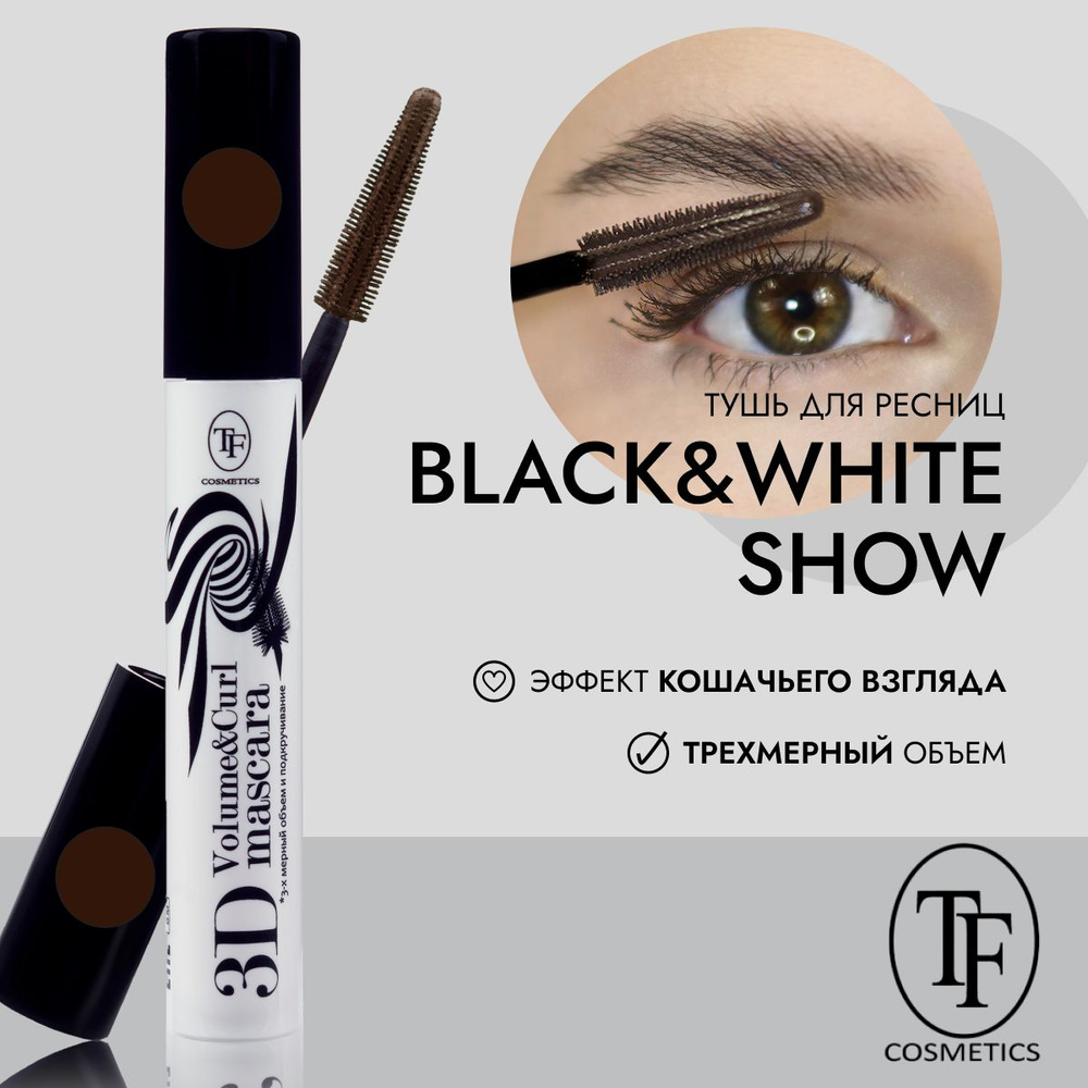 TF Тушь для ресниц Black&White Show Mascara, цвет dark brown/ темно-коричневый  #1