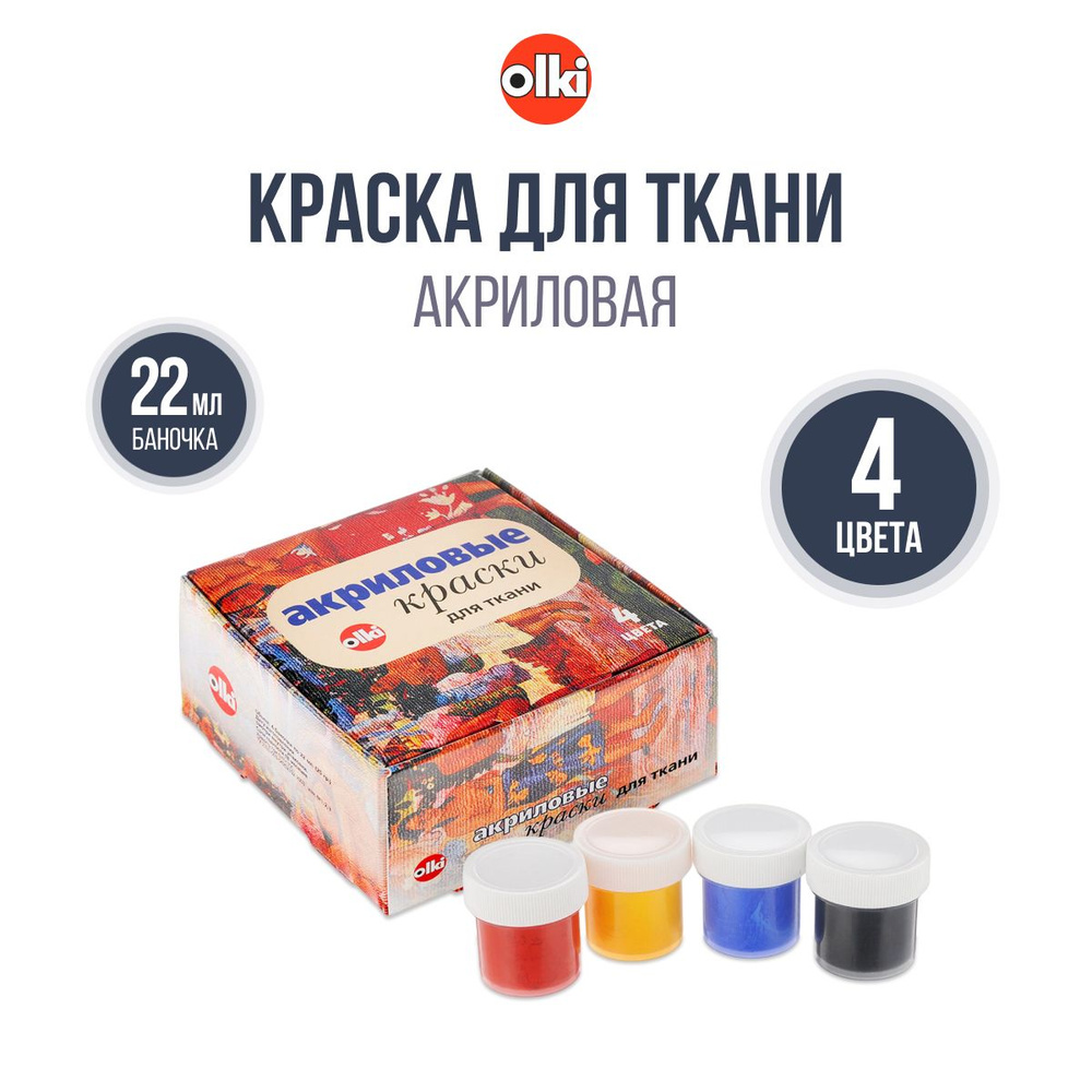 Краска акриловая для ткани, 4 цвета по 22 мл, Olki #1