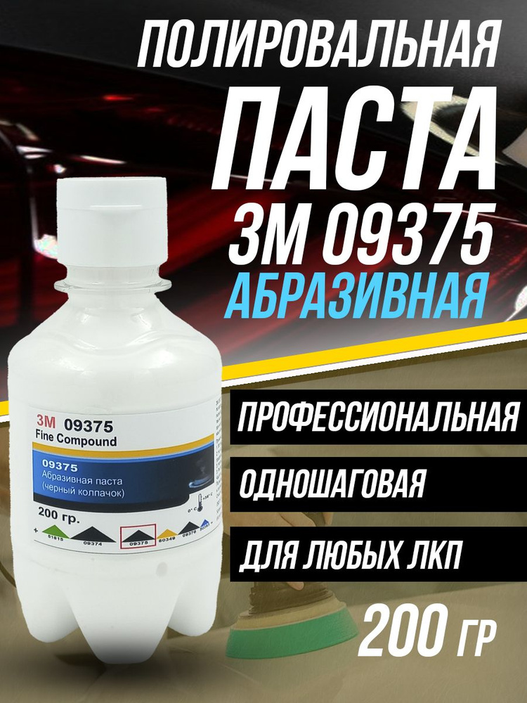 Полировальная паста для автомобиля авто 3М 09375-200 гр. #1