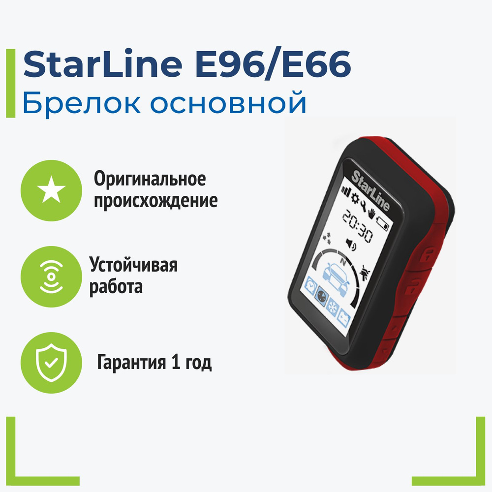 Брелок StarLine E96 для сигнализаций E96, E66 (Оригинал) #1