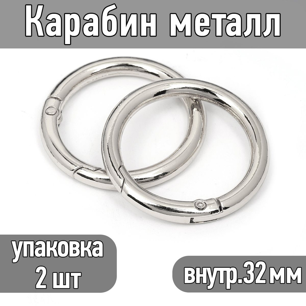 Карабин металл диаметр 42 мм (внутр. 32 мм) цв.никель упаковка 2 шт  #1