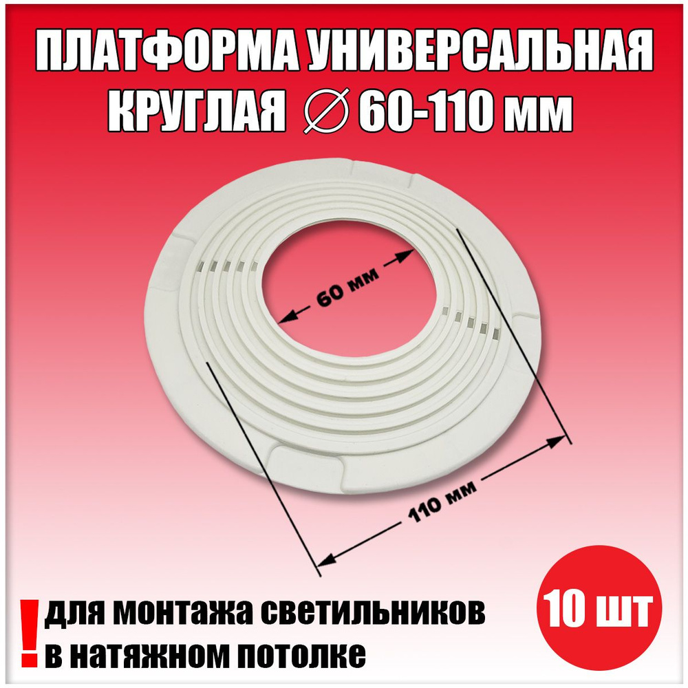 Платформа универсальная круглая для натяжного потолка D60-110 мм (10 шт.), закладная для светильника #1