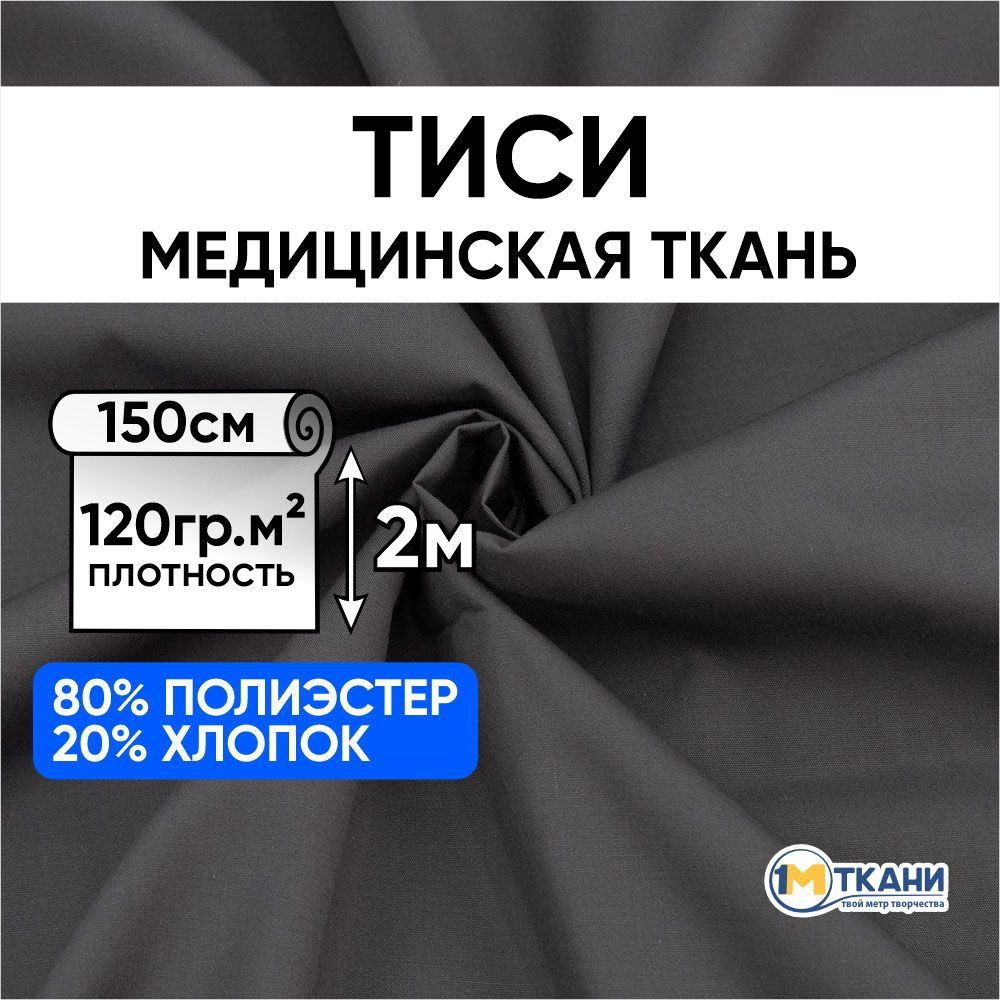 Тиси ткань для шитья однотонная, отрез 150х200 см, цвет темно-серый 35  #1