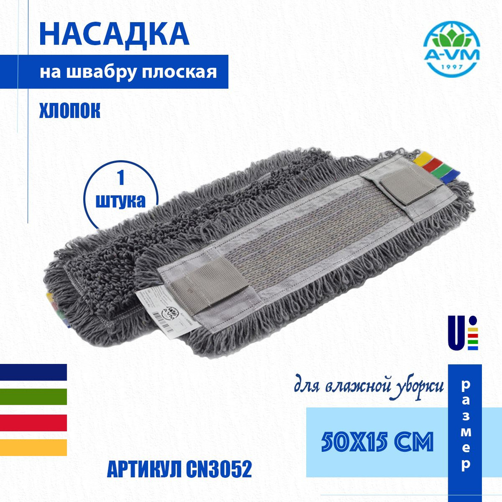 Насадка для швабры плоская (МОП) A-VM, CN3052, хлопок, 50х15 см, цвет серый  #1