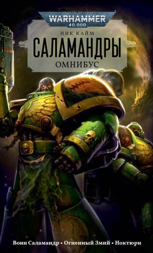 Warhammer 40.000: Саламандры. Омнибус | Кайм Ник #1