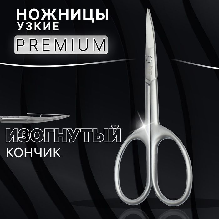 Ножницы маникюрные Premium satin, узкие, загнутые, матовые, 9,6 см, цвет серебристый  #1