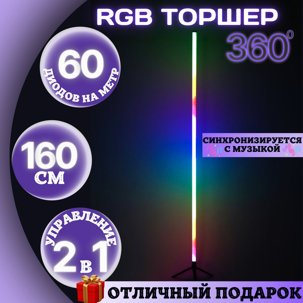 Торшер напольный RGB 160 см / светильник 360 / ночник / светодиодная лампа / LED торшер  #1