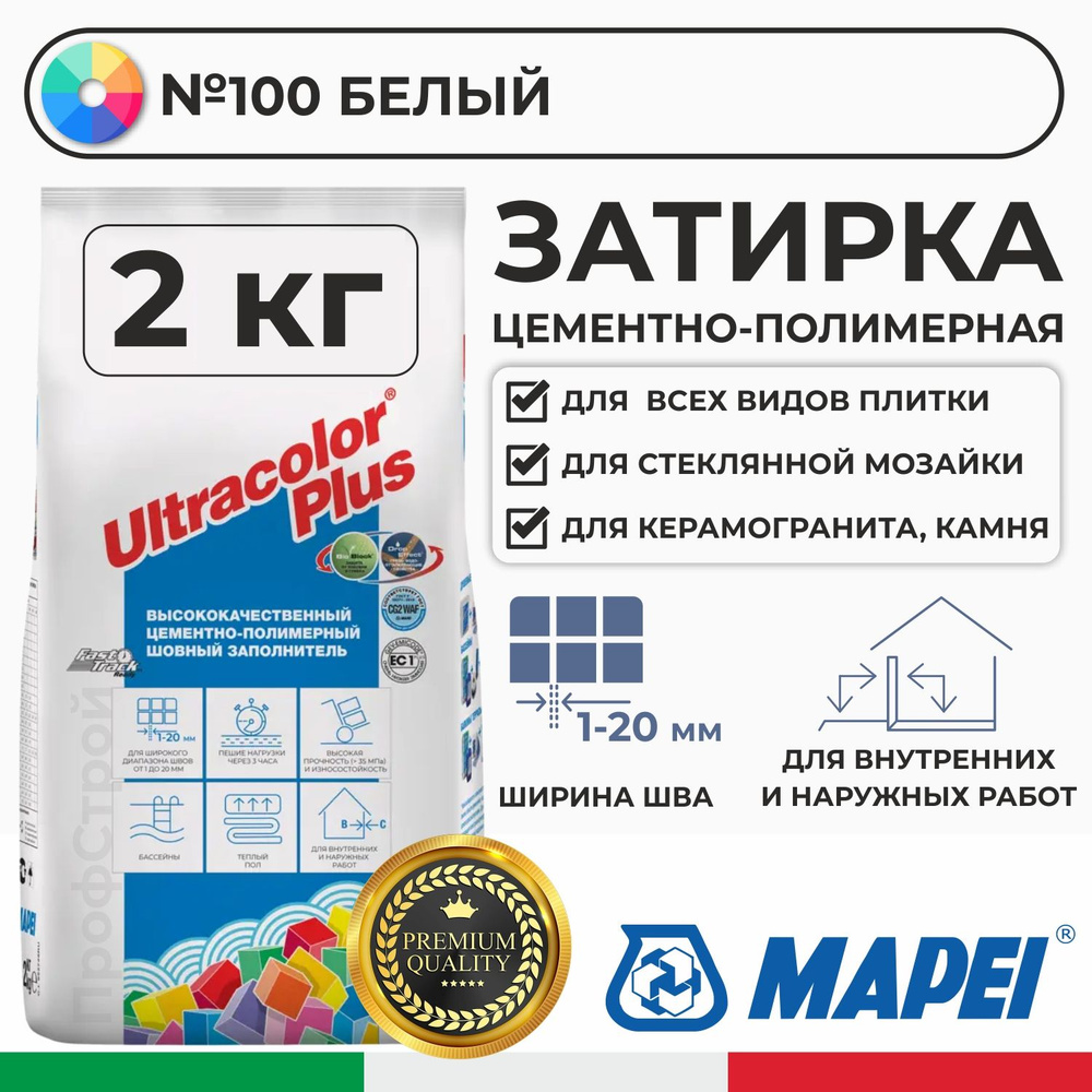 Затирка Mapei Ultracolor Plus 100 Белый 2кг - Цементно-полимерная смесь сухая затирочная для плитки, #1